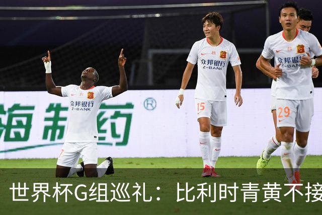 世界杯G组巡礼：比利时青黄不接 伊朗赴美参赛风波不断