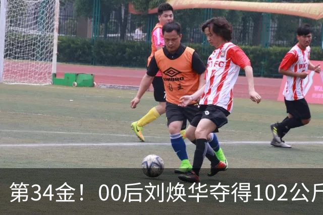 第34金！00后刘焕华夺得102公斤级金牌